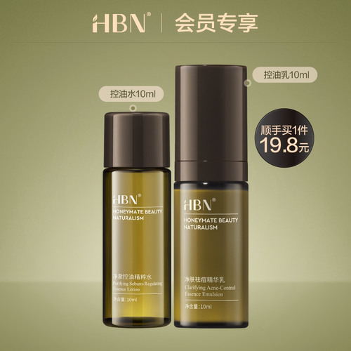 【顺手买1件】HBN磨皮水乳尝鲜礼