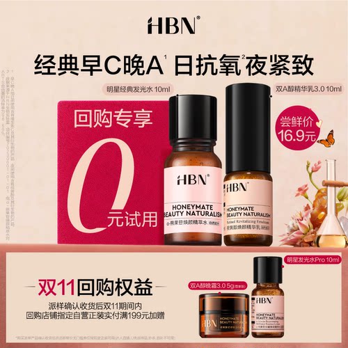 【U先】HBN发光水精华乳尝鲜礼