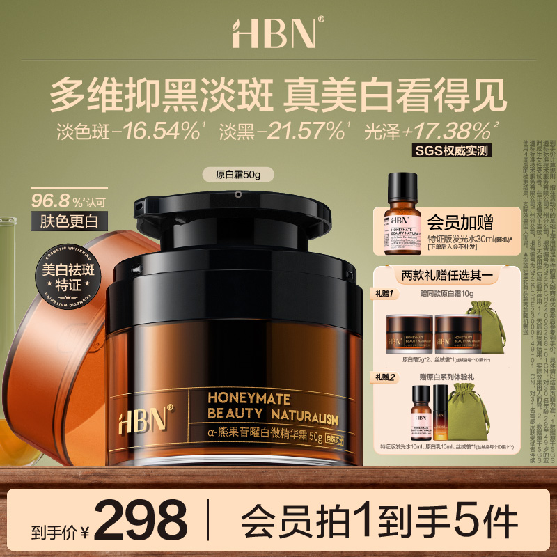 HBN原白霜α-熊果苷美白面霜祛斑