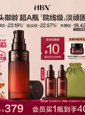 HBN超A瓶精华视黄醇A醇早C晚A御龄保湿精华紧致淡纹舒缓