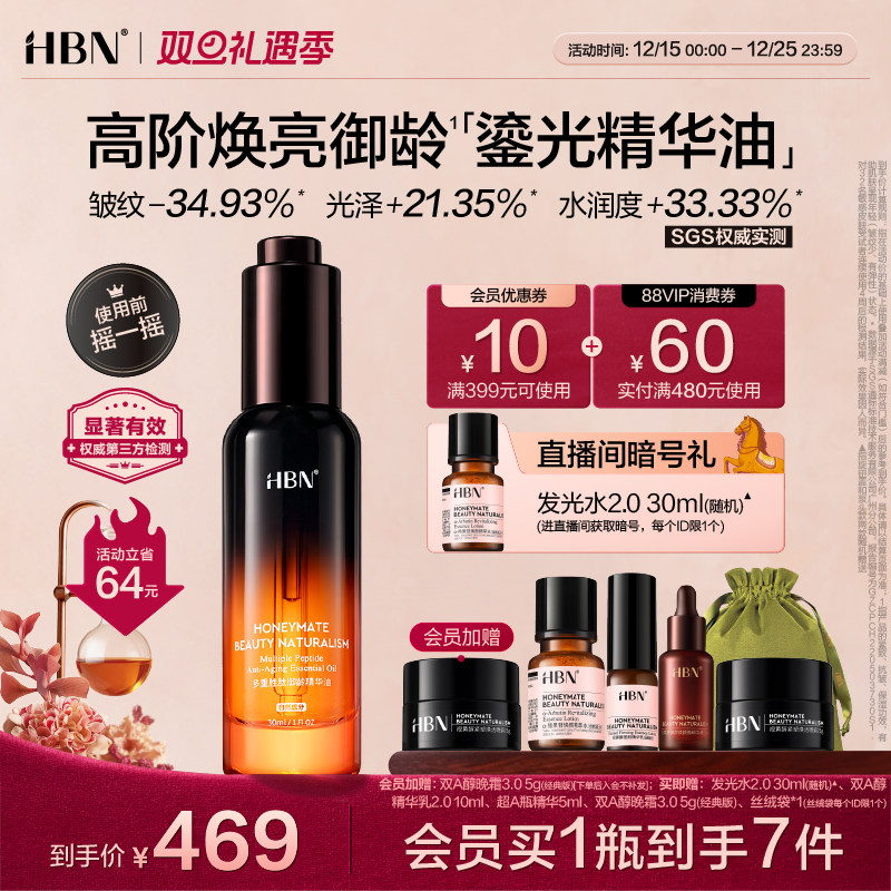 HBN多重胜肽御龄精华油