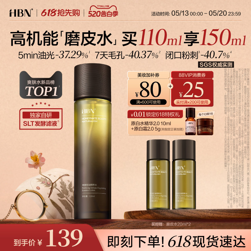 HBN磨皮水控油精粹水油皮祛痘平闭口修护保湿化妆水湿敷爽肤水