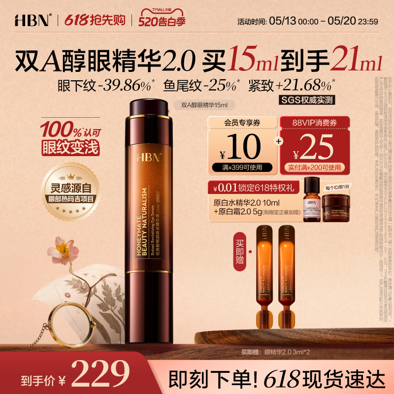 HBN双A醇眼部精华2.0视黄醇早C晚A抗皱紧致淡眼纹提拉眼角可用