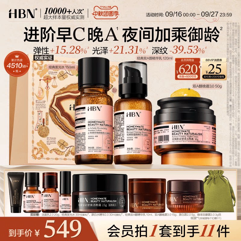 HBN早C晚A水乳面霜套装护肤品进阶淡纹紧致抗皱提亮保湿化妆品图片