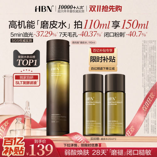 HBN磨皮水控油祛痘保湿爽肤水