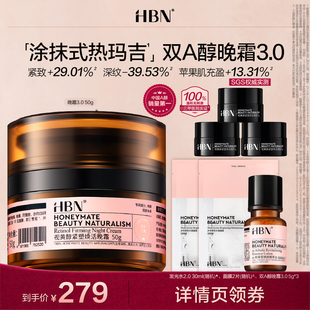 【达人直播】HBN双A晚霜3.0视黄醇抗皱淡纹修护XH