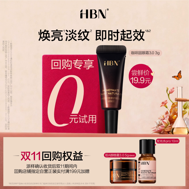 【U先】HBN咖啡因眼霜3.0尝鲜礼图片