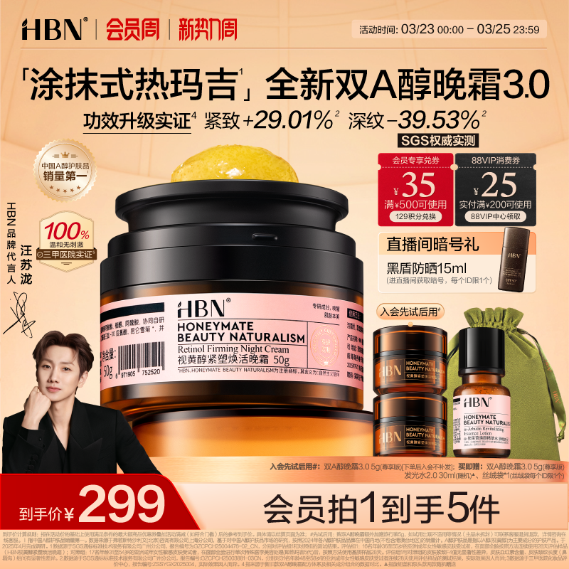 【卓效升级】HBN双A醇晚霜3.0视黄醇早C晚A抗皱紧致淡纹保湿面霜