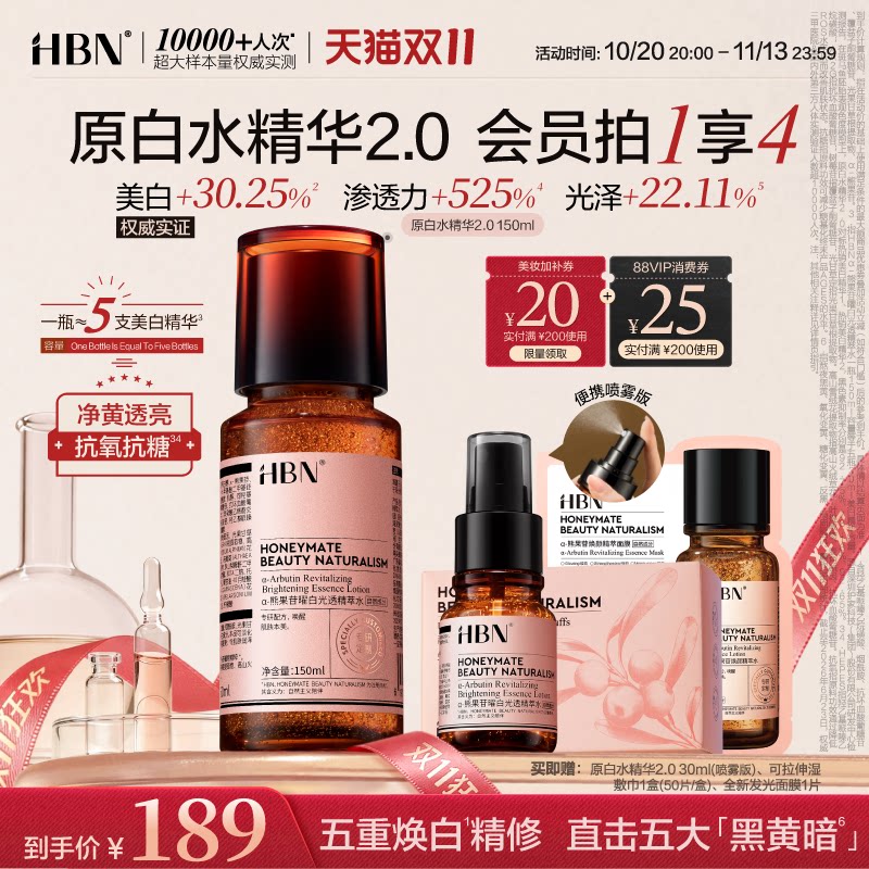 【双11狂欢】HBN原白水精华α-熊果苷传明酸去黄提亮湿敷爽肤水