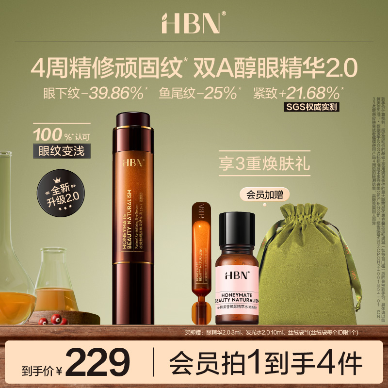 HBN双A醇眼部精华抗皱淡眼纹提拉