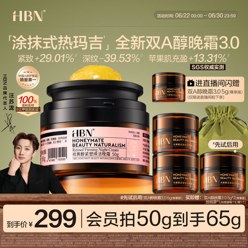 HBN双A醇晚霜3.0视黄醇早C晚A