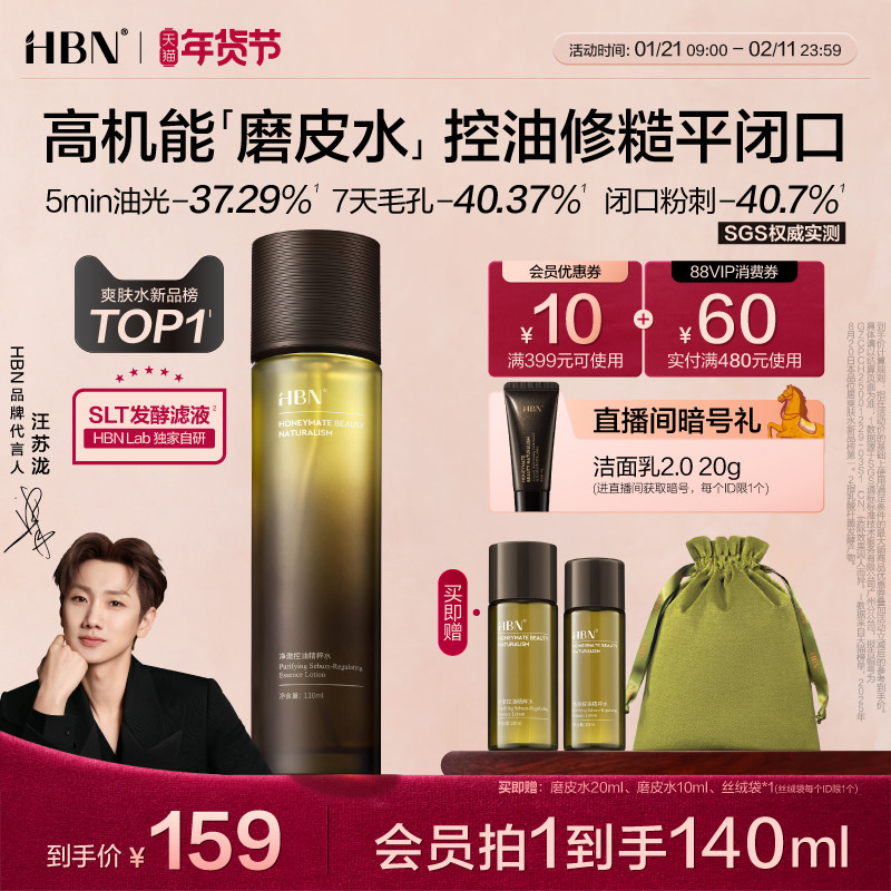 【汪苏泷同款】HBN磨皮水控油精粹水油皮祛痘修护化妆水爽肤水