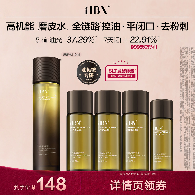 【达人专享】HBN磨皮水控油精粹水油皮祛痘修护保湿爽肤水NHJ,美容护肤/美体/精油,化妆水/爽肤水,淘宝优惠券,粉丝福利购,淘宝优惠卷