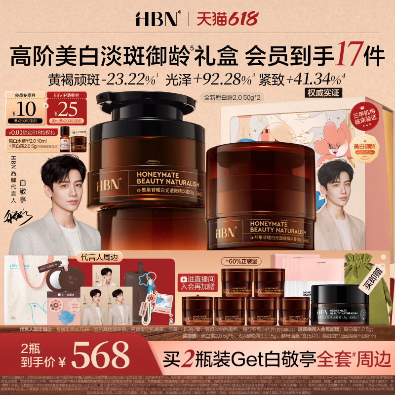 【白敬亭限定礼盒】HBN原白霜2.0高阶美白淡斑御龄修护保湿面霜