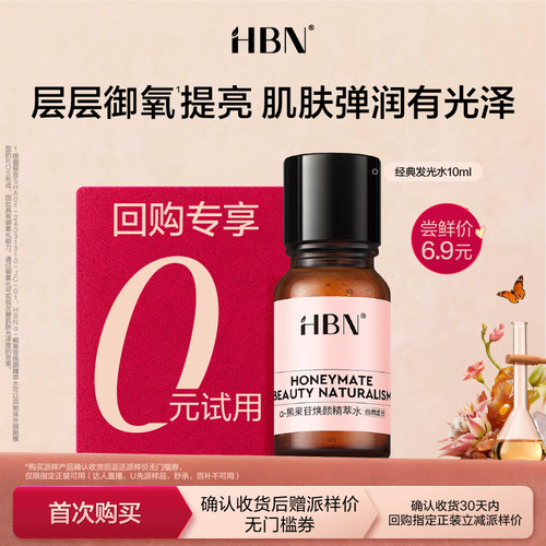 【U先】HBN发光水10ml尝鲜礼