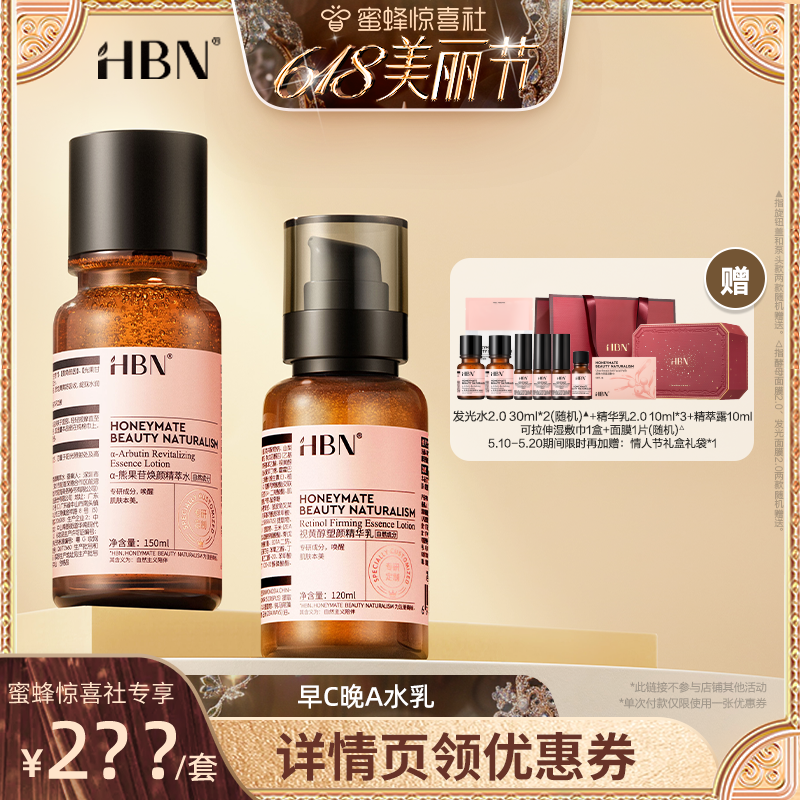 【蜂狂618】HBNα-熊果苷精粹水双A精华乳套装IIIY