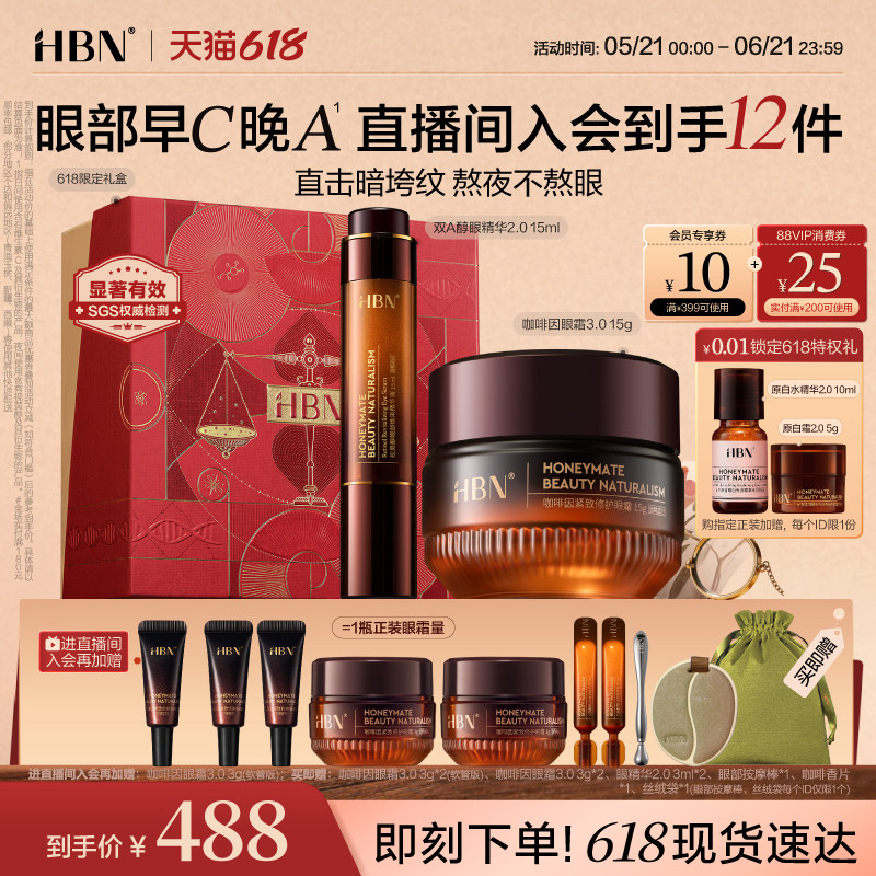 HBN眼精华眼霜眼部早C晚A组合