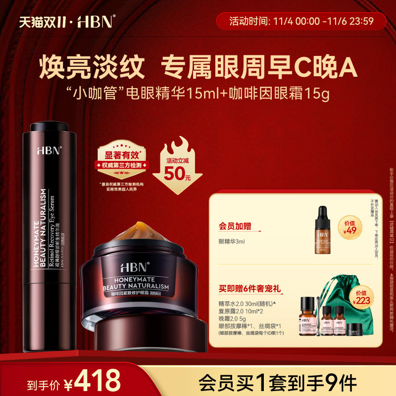 【双11现货抢购】HBN眼部套装咖啡因眼霜A醇小咖管眼部精华液属于什么档次？