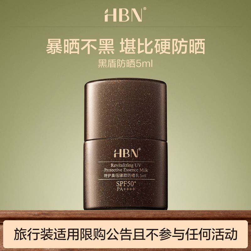 HBN黑盾防晒霜5ml尝鲜礼