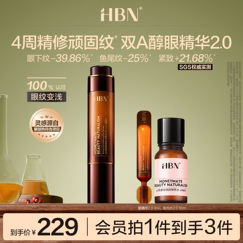 HBN双A醇眼部精华抗皱淡眼纹提拉