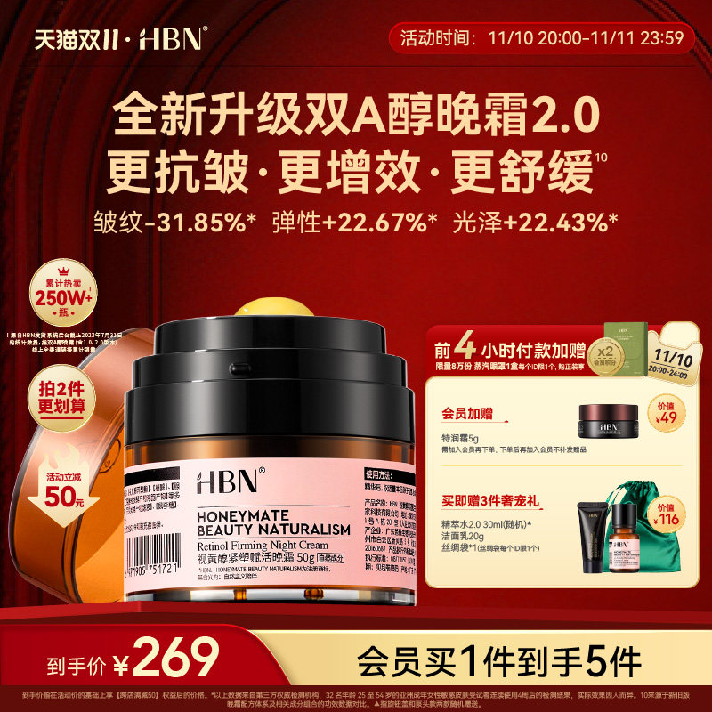 【立即加购】HBN双A醇晚霜2.0视黄醇面霜早C晚A紧致抗皱护肤品使用感如何?