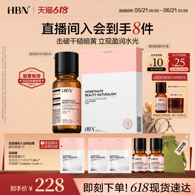 【直播间专属】HBN发光水2.0&酵母面膜补水修护保湿提亮改善暗沉