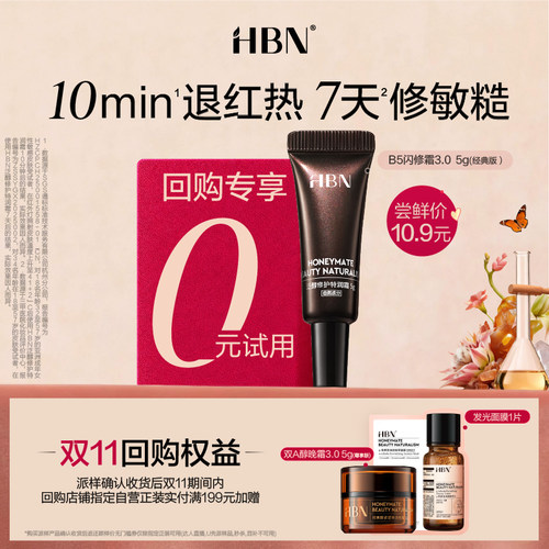 【U先】HBNB5闪修霜3.0尝鲜礼