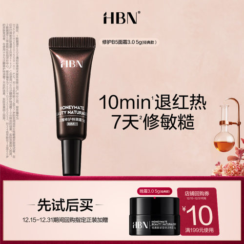 HBN修护B5面霜修护维稳