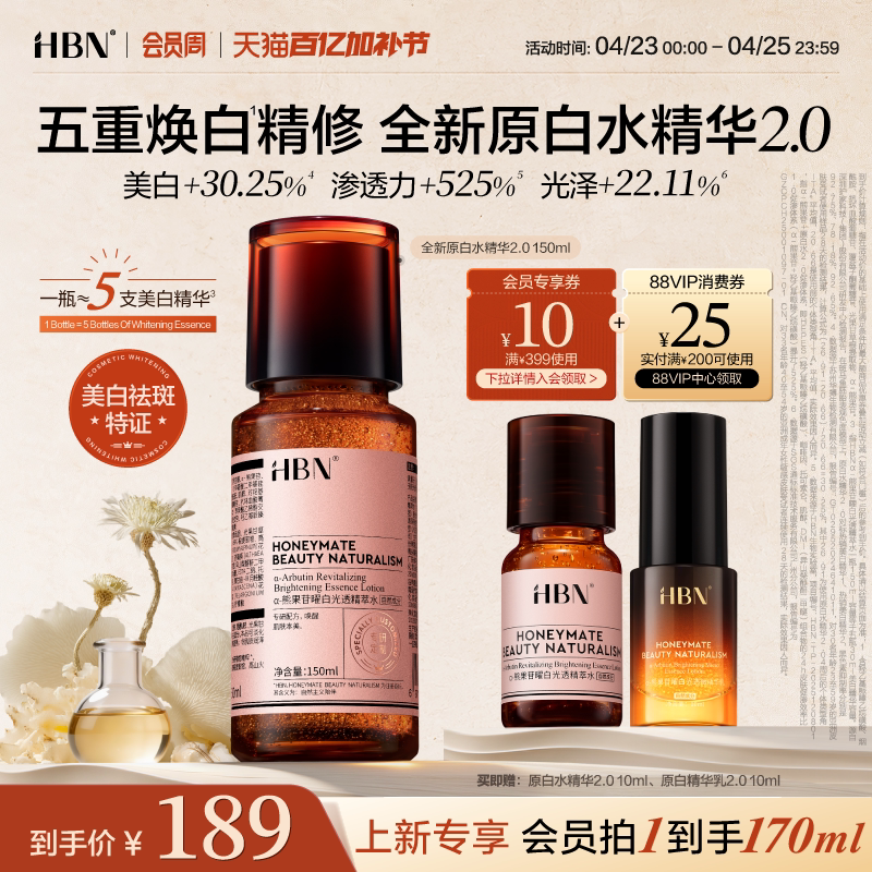 【全新升级】HBN原白水精华2.0美白特证版发光水&alpha;-熊果苷爽肤水