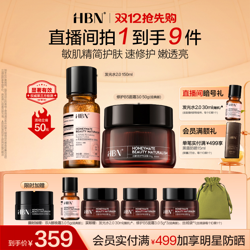 HBN精萃水&修护面霜套组湿敷护肤