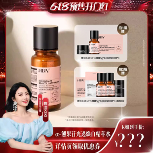 熊果苷精萃水发光水cj HBN美白特证α 预售付定抢先购