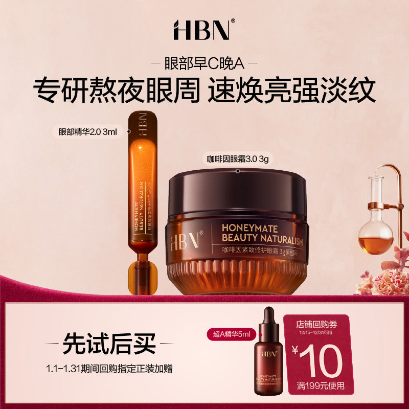 【百补】HBN眼精华2.0 3ml+眼霜3.0 3g眼部CP旅行装,美容护肤/美体/精油,面部护理套装,淘宝优惠券,粉丝福利购,淘宝优惠卷