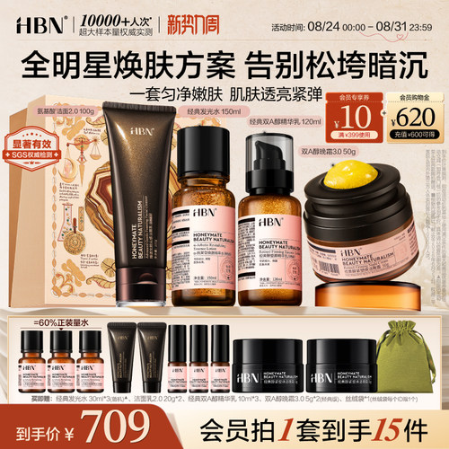 HBN水乳晚霜洗面奶组合早C晚A