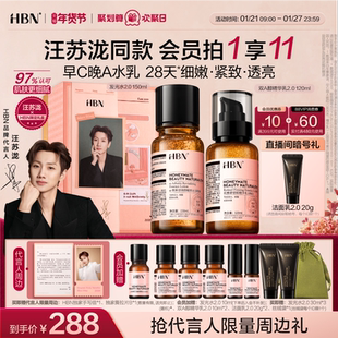【汪苏泷限定礼盒】HBN早C晚A水乳套装2.0护肤品发光水提亮紧致