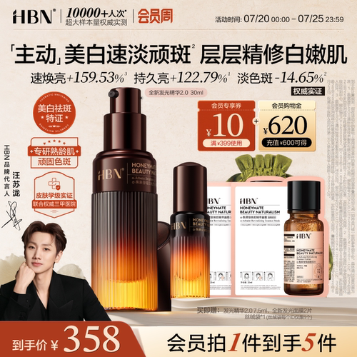 HBN发光精华2.0美白淡斑提亮