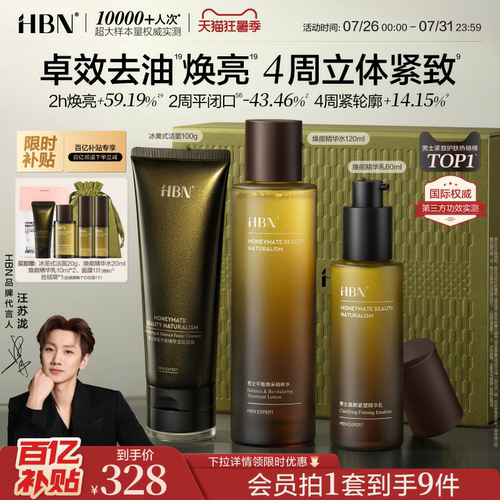 HBN男士护肤品水乳洁面套装礼物