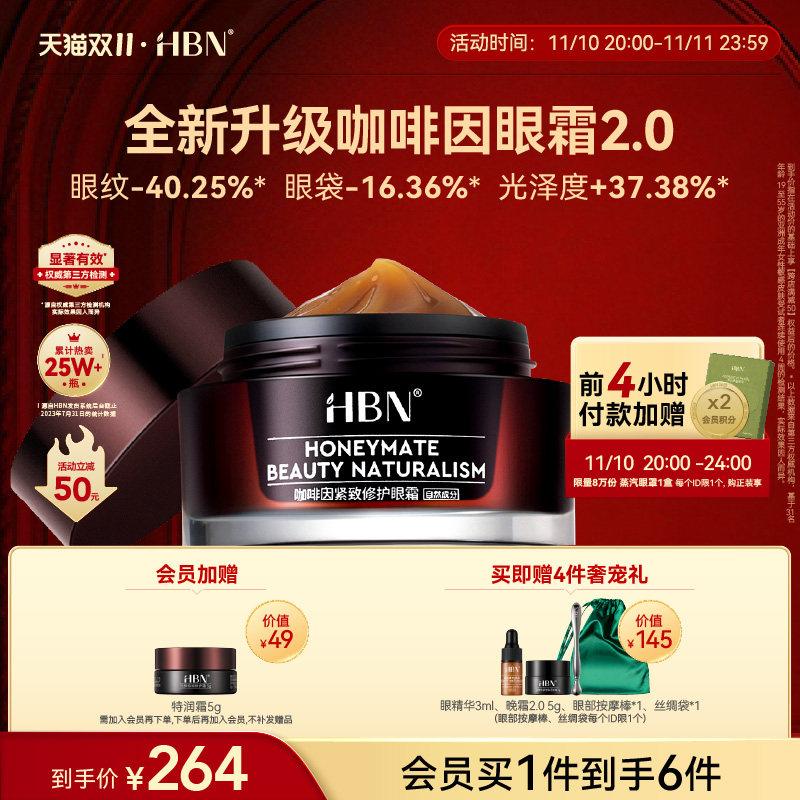 【立即加购】HBN咖啡因眼霜2.0小咖罐淡化黑眼圈细纹眼袋紧致熬夜高性价比高么？