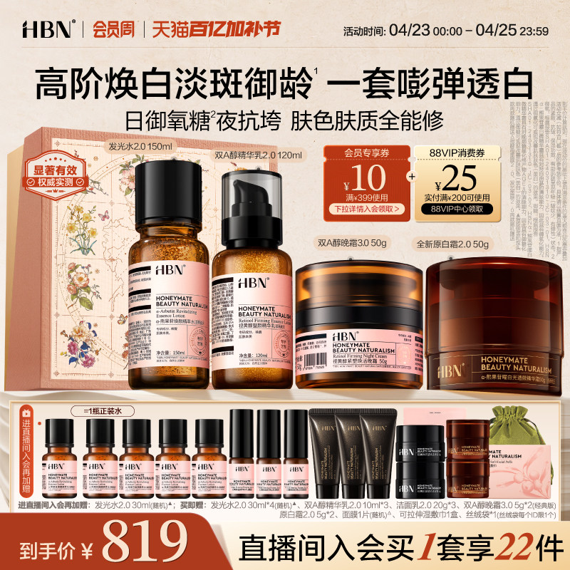 【母亲节礼物】HBN水乳面霜套装晚霜原白霜早C晚A美白紧致护肤品