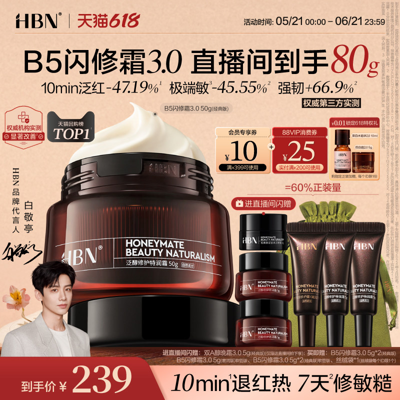 【618抢购】HBN面霜B5闪修霜3.0修护保湿霜干敏肌舒缓补水护肤品