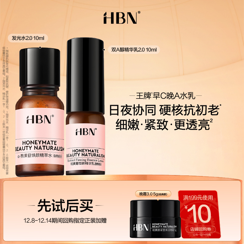 HBN明星套组尝鲜礼早c晚a水乳