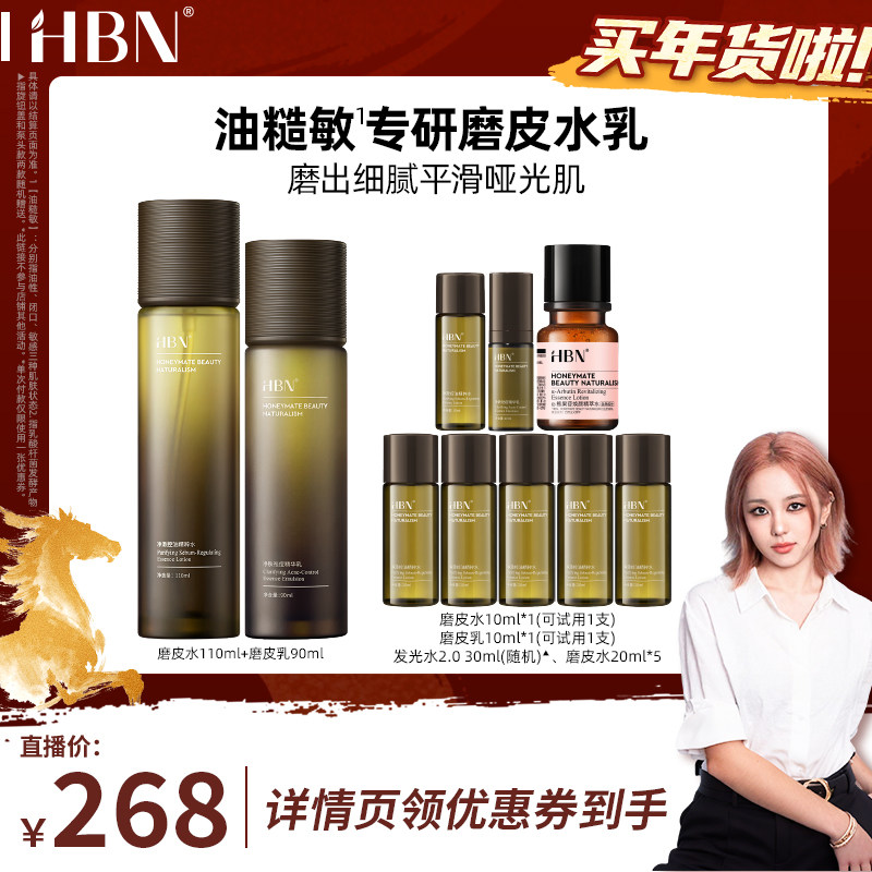 【pony推荐】HBN磨皮水乳套装油皮控油祛痘平闭口保湿护肤品,美容护肤/美体/精油,面部护理套装,淘宝优惠券,粉丝福利购,淘宝优惠卷