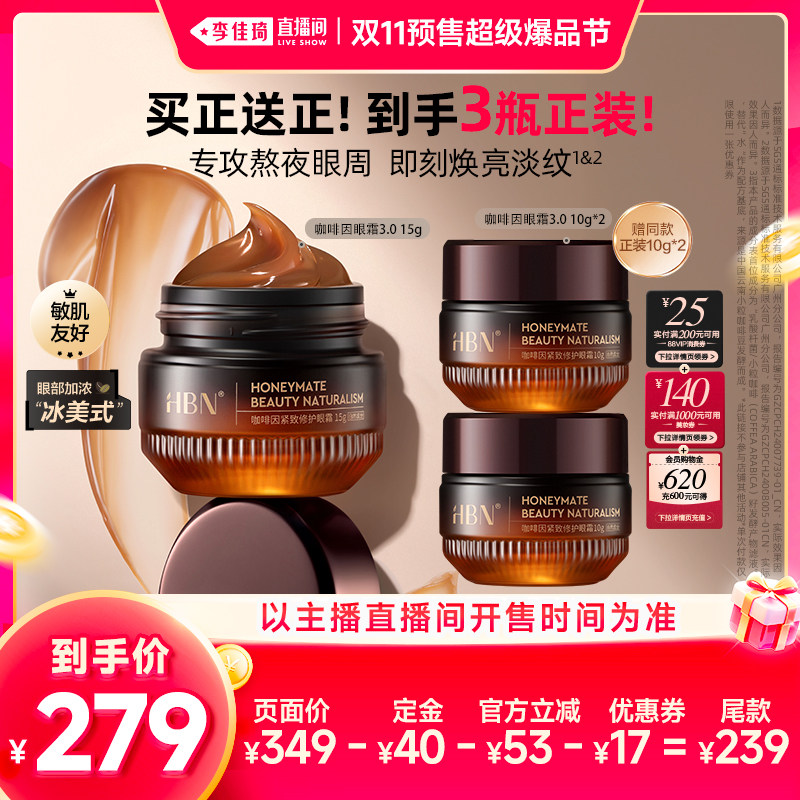 【李佳琦双11超级爆品节付定金】HBN咖啡因眼霜3.0淡细纹紧致提亮
