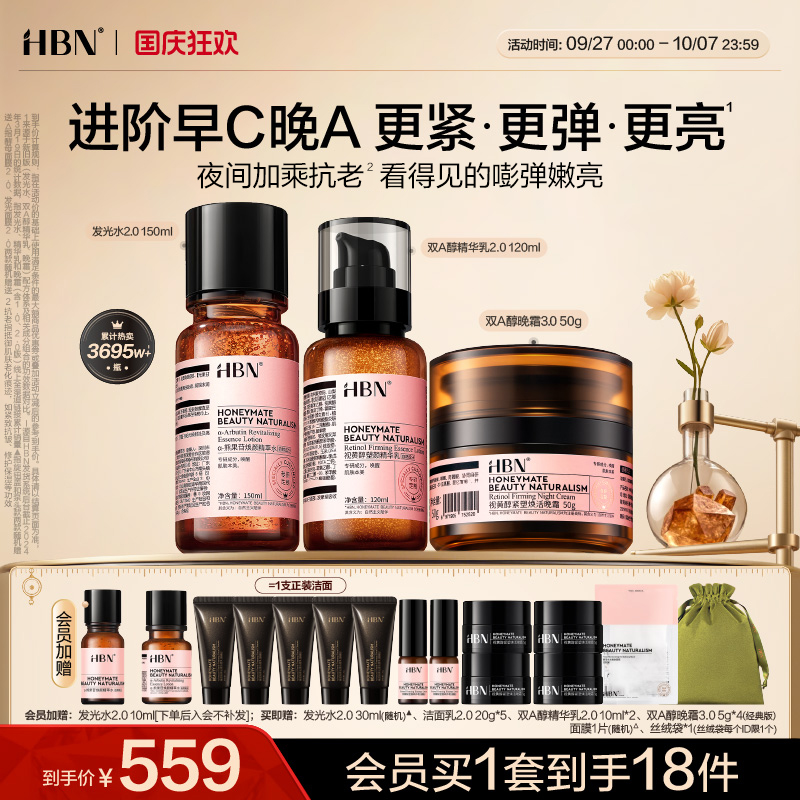 HBN早C晚A水乳面霜套装紧致抗皱