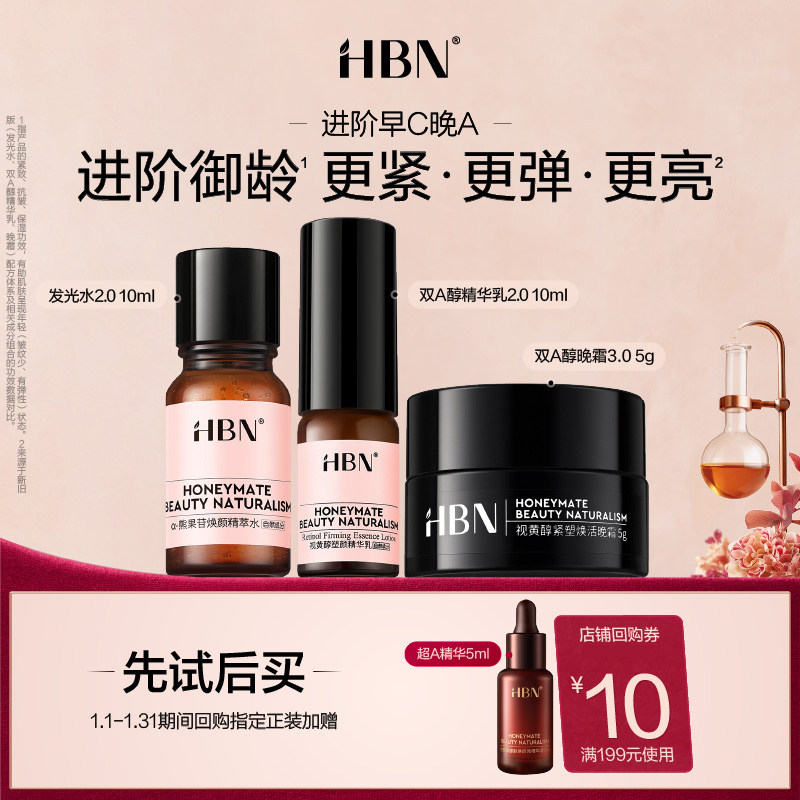 【会员尝鲜礼】HBN进阶早C晚A旅行装套组尝鲜礼 每个ID限1件,美容护肤/美体/精油,面部护理套装,淘宝优惠券,粉丝福利购,淘宝优惠卷