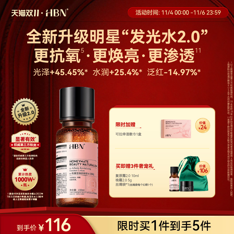 【双11现货抢购】HBNα-熊果苷发光水2.0精粹水提亮补水爽肤水