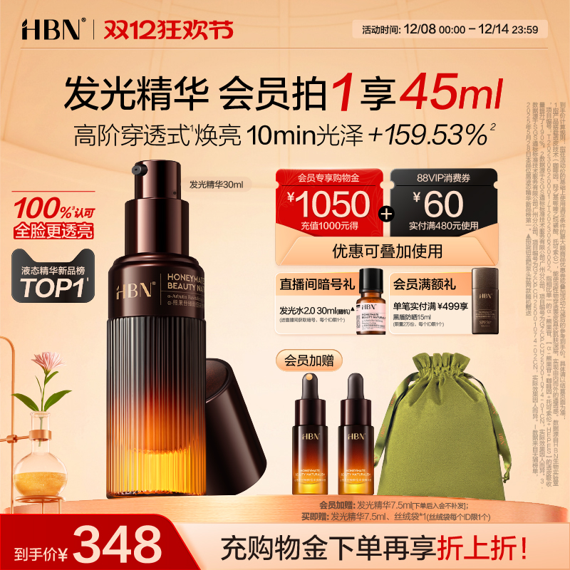 HBN发光精华提亮还原肌肤通透感