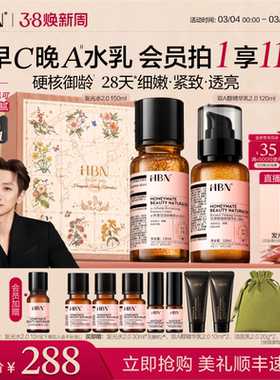 【38立即抢购】HBN早C晚A水乳套装2.0护肤品发光水提亮淡纹紧致