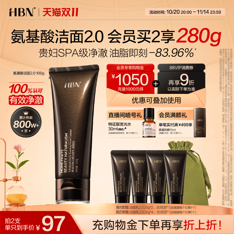 HBN三重氨基酸进阶洁面洗面奶2.0
