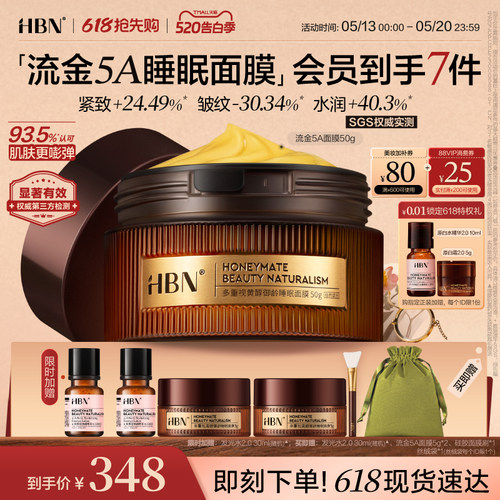 HBN重磅抗皱流金5A睡眠面膜