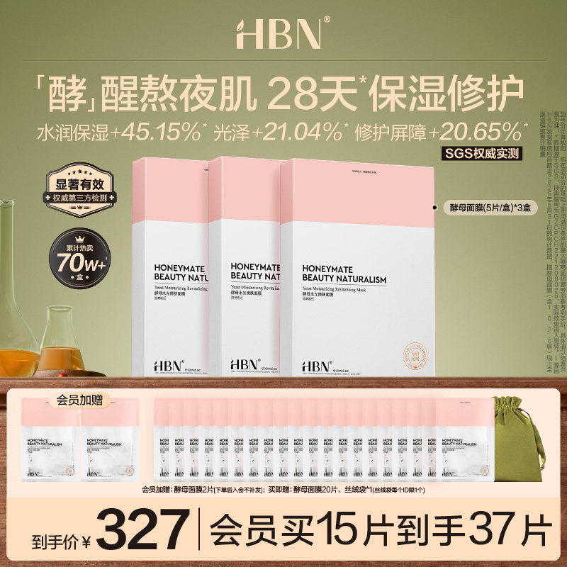 HBN酵母5D玻尿酸面膜滋潤修護